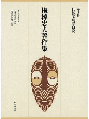 cover image of 梅棹忠夫著作集５　比較文明学研究